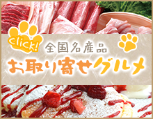 お取り寄せグルメ