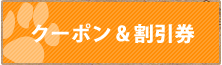 クーポン&割引券
