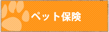 ペット保険