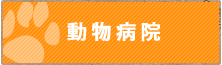 動物病院