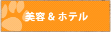 美容&ホテル