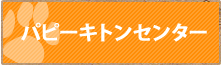 パピーキトンセンター