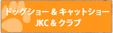 ドッグショー&キャットショー&JKCクラブ