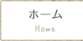 ホーム