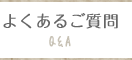 よくあるご質問