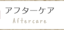 アフターケア