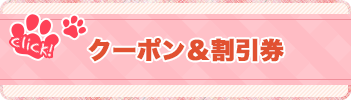 クーポン&割引券