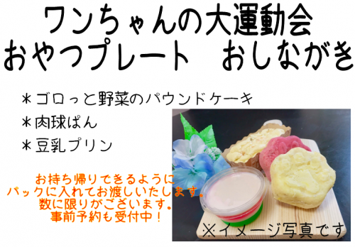 運動会　お品書き